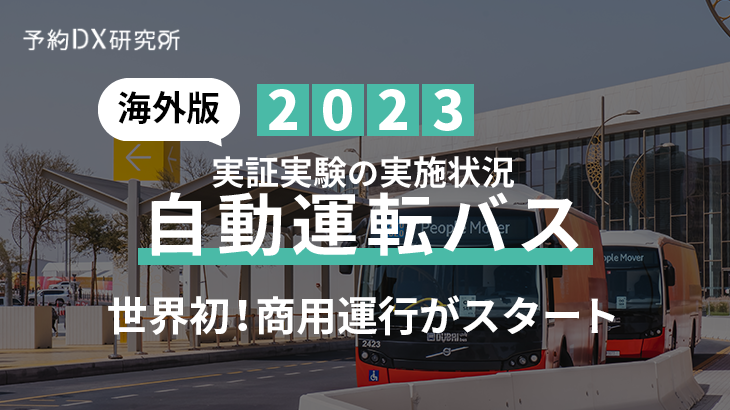 【2023年最新】ついに商用無人バスが動き出す｜海外の自動運転バス導入・実証実験